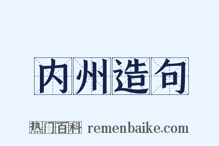 内州造句是什么意思的图片